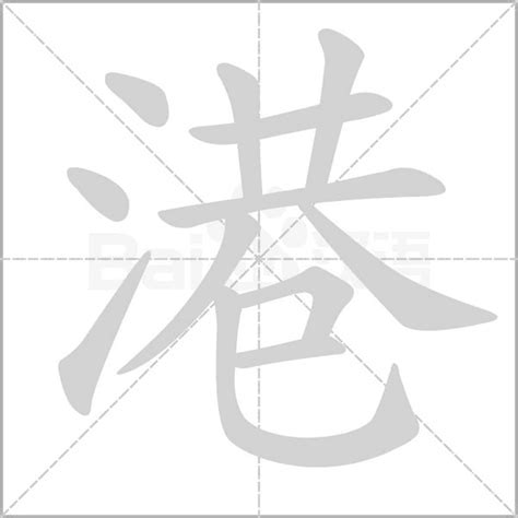 港 漢字|港（汉语汉字）